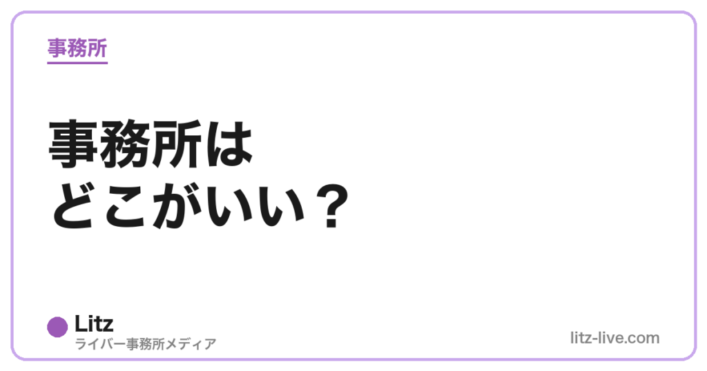 事務所はどこがいい？