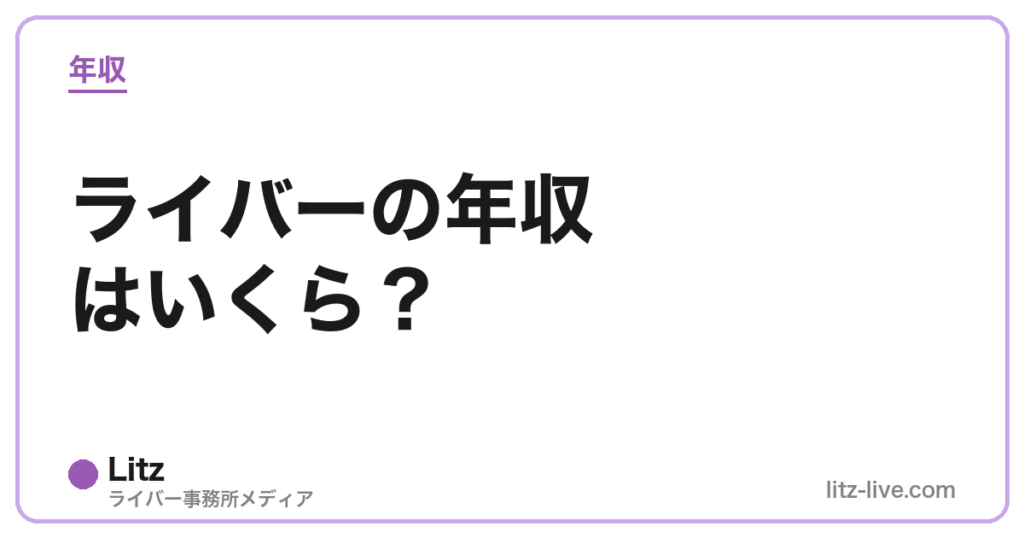 ライバーの年収はいくら？