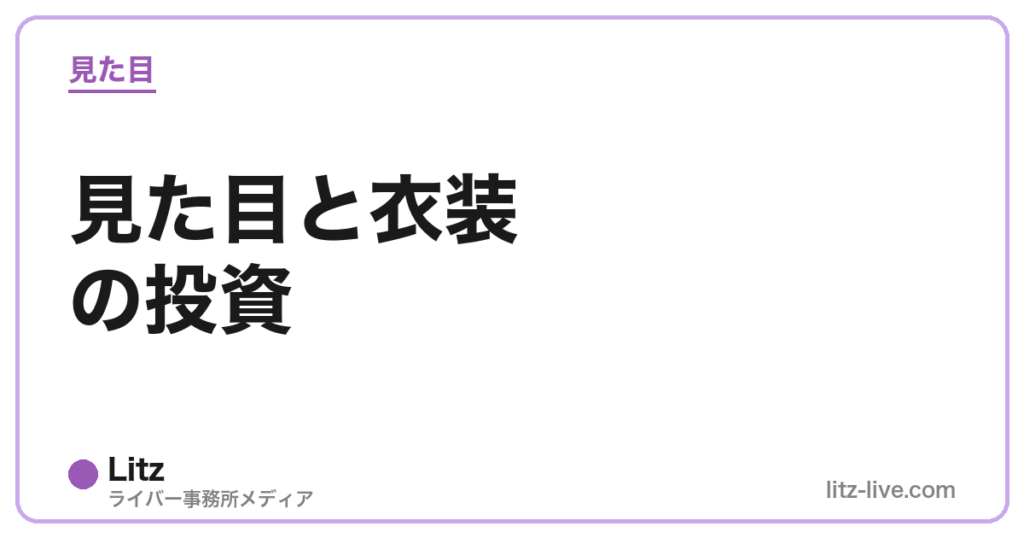 見た目と衣装の投資