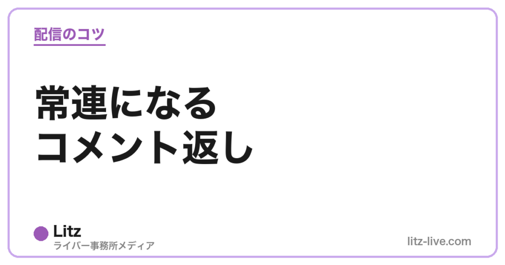 常連になるコメント返し