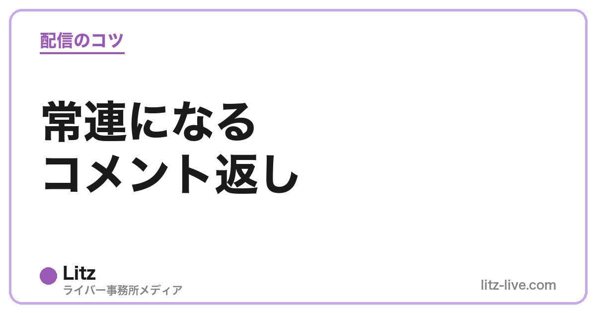 常連になるコメント返し