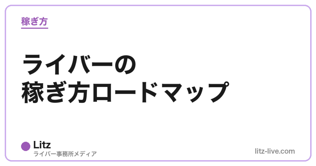 ライバーの稼ぎ方ロードマップ