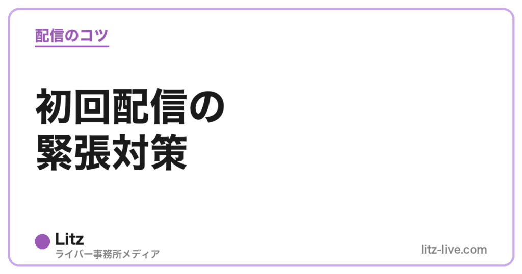 初回配信の緊張対策
