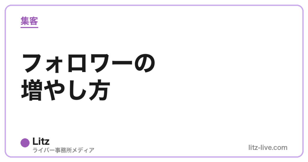 フォロワーの増やし方