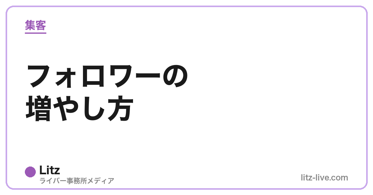 フォロワーの増やし方