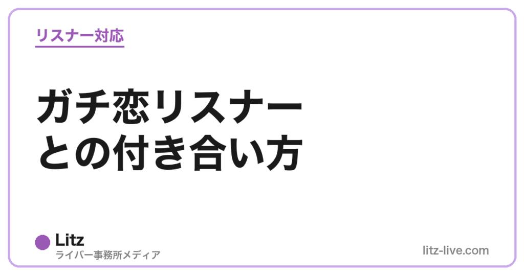 ガチ恋リスナーとの付き合い方