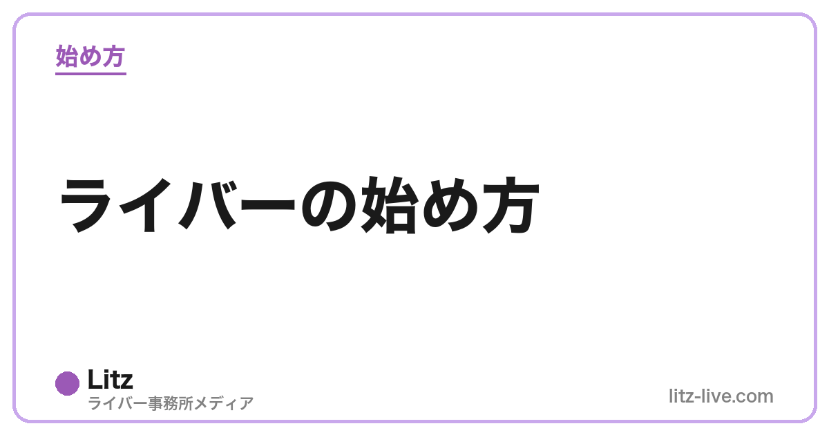ライバーの始め方