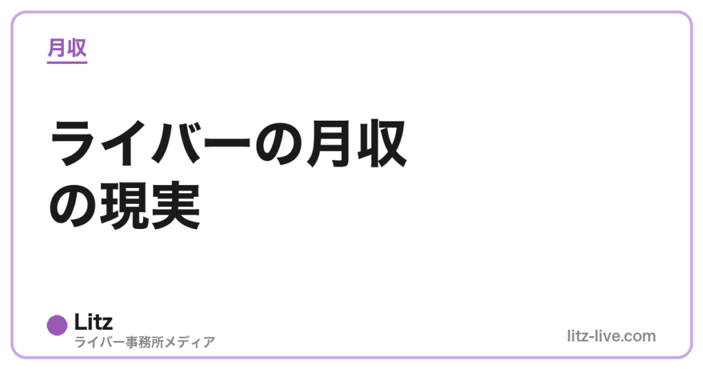 ライバーの月収の現実