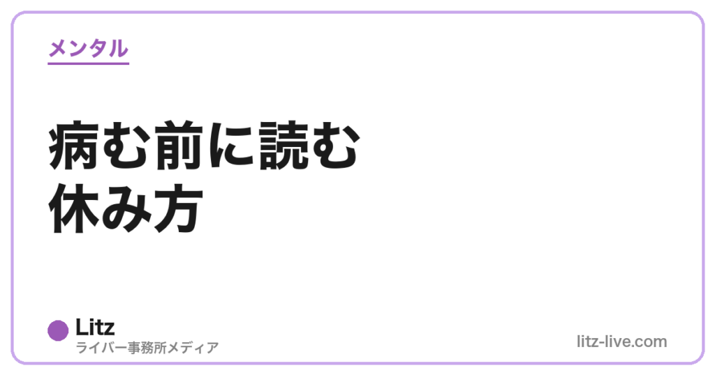 病む前に読む休み方