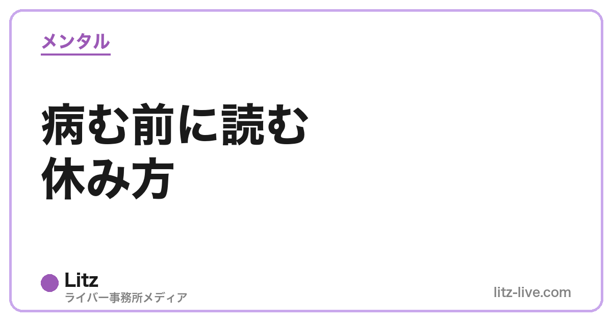 病む前に読む休み方
