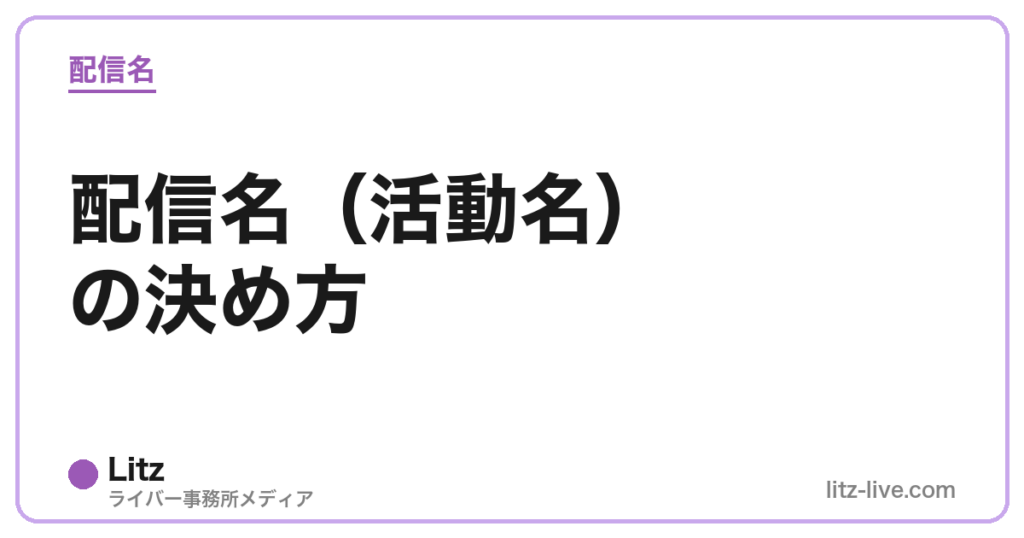 配信名（活動名）の決め方