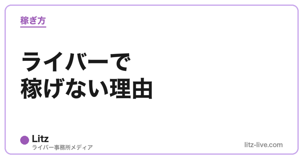 ライバーで稼げない理由