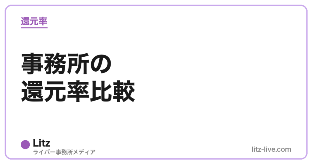 事務所の還元率比較