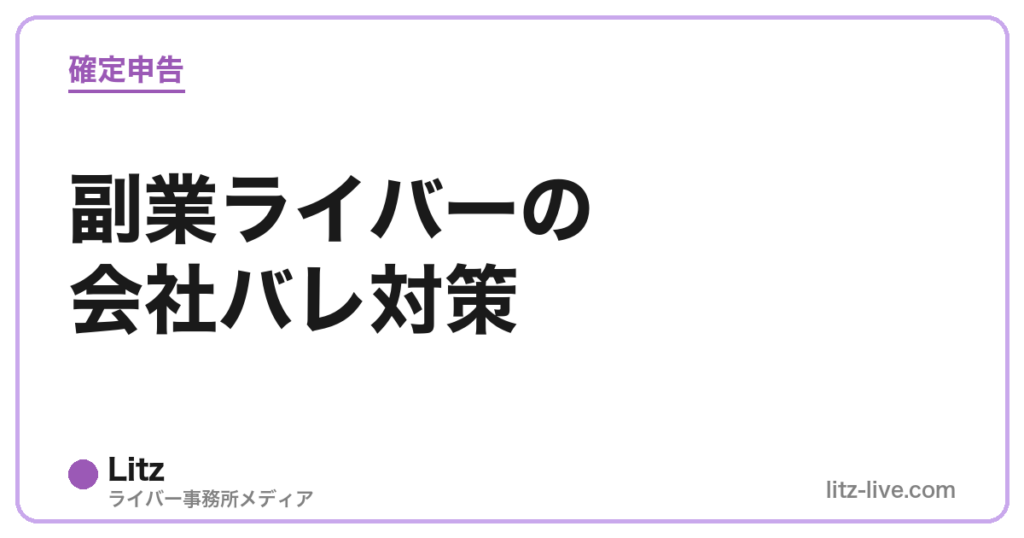 副業ライバーの会社バレ対策