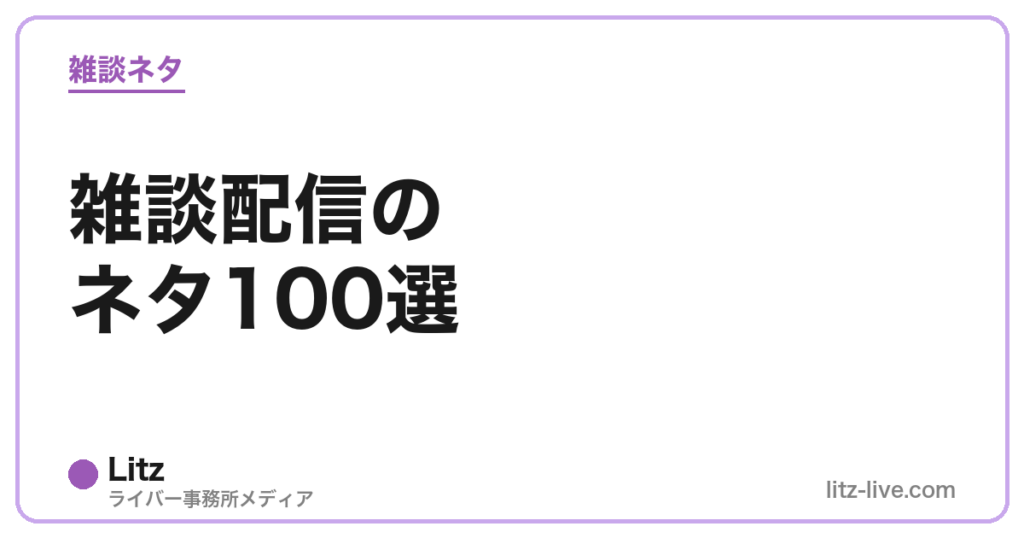 雑談配信のネタ100選