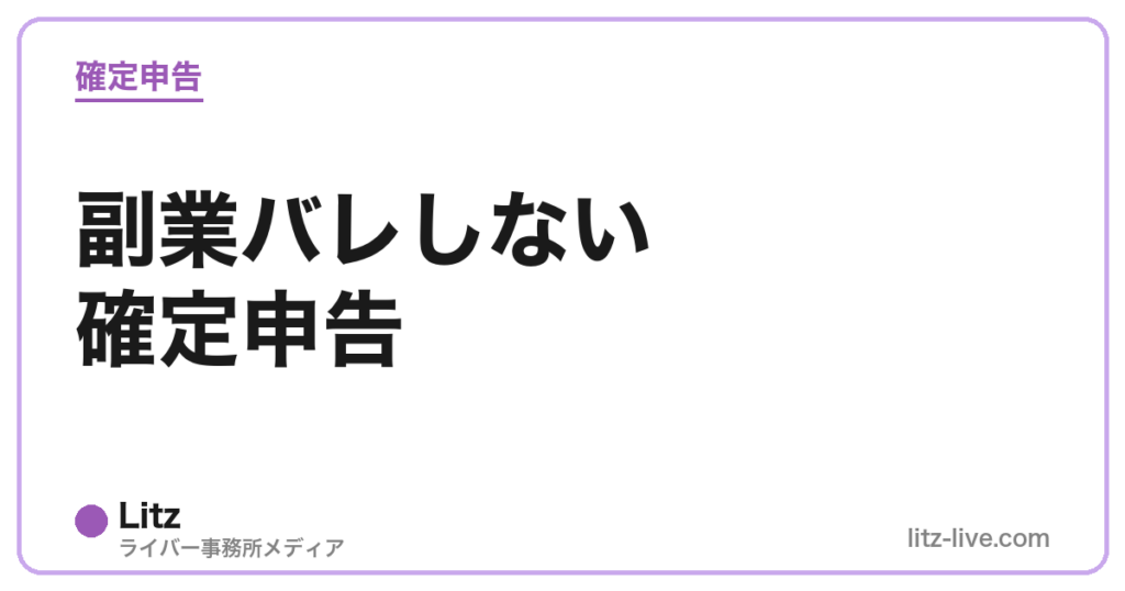 副業バレしない確定申告
