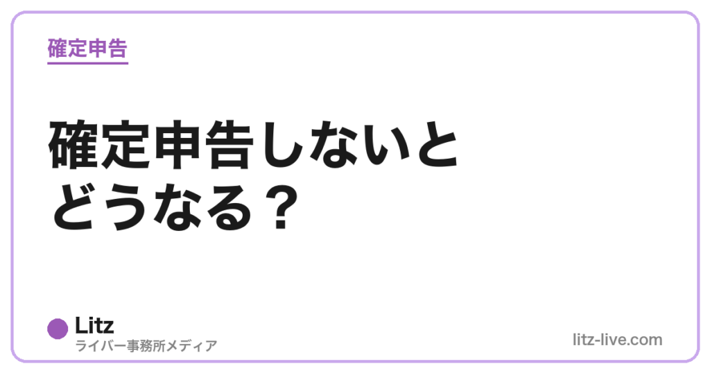 確定申告しないとどうなる？
