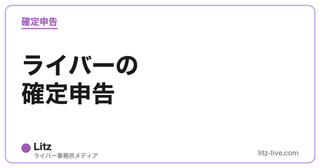 ライバーの確定申告