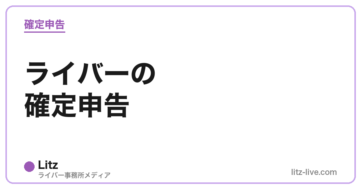 ライバーの確定申告