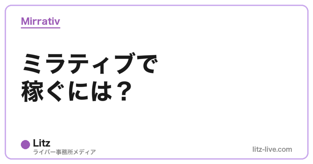 ミラティブで稼ぐには？