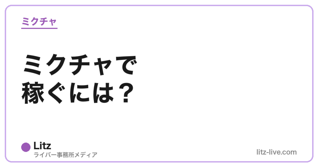 ミクチャで稼ぐには？