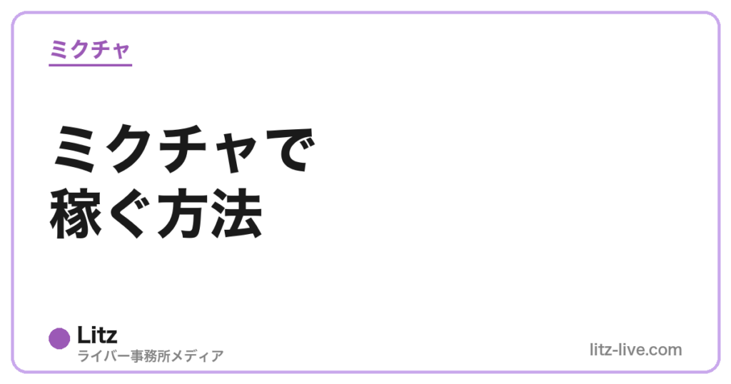 ミクチャで稼ぐ方法