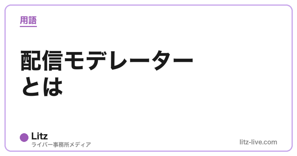 配信モデレーターとは