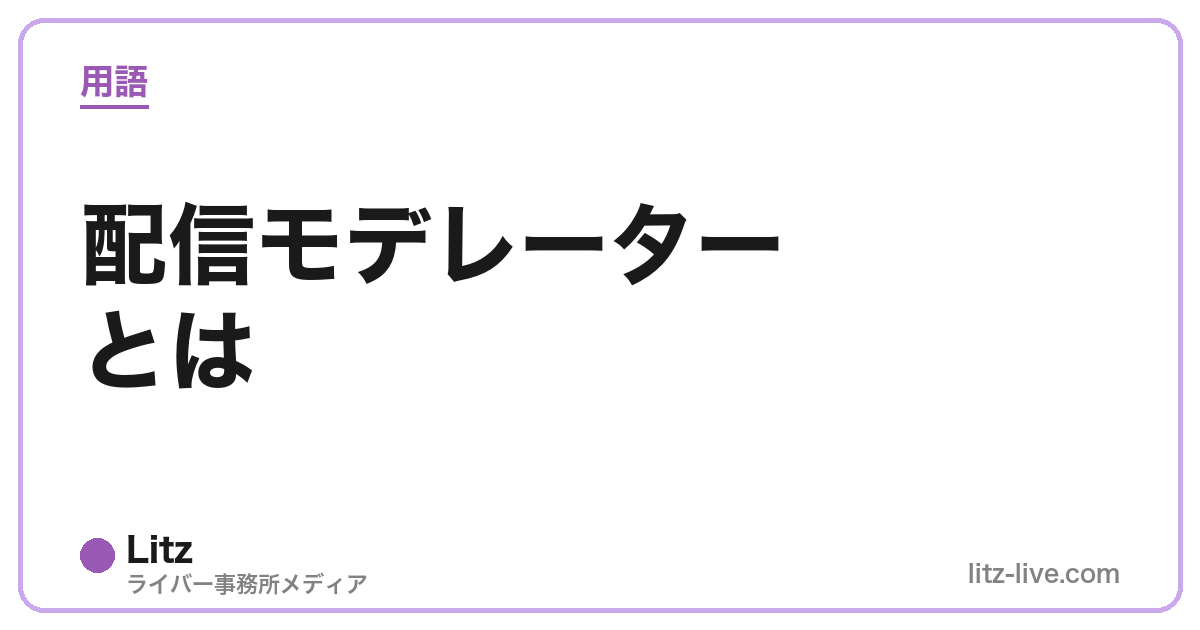 配信モデレーターとは
