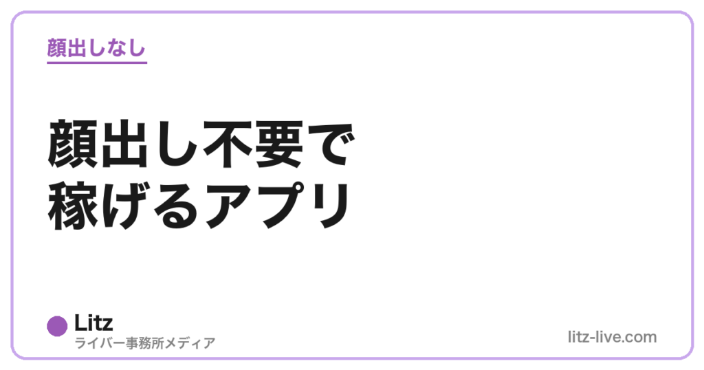 顔出し不要で稼げるアプリ
