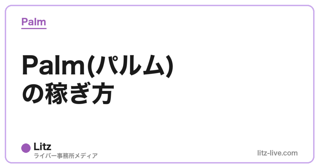 Palm(パルム)の稼ぎ方