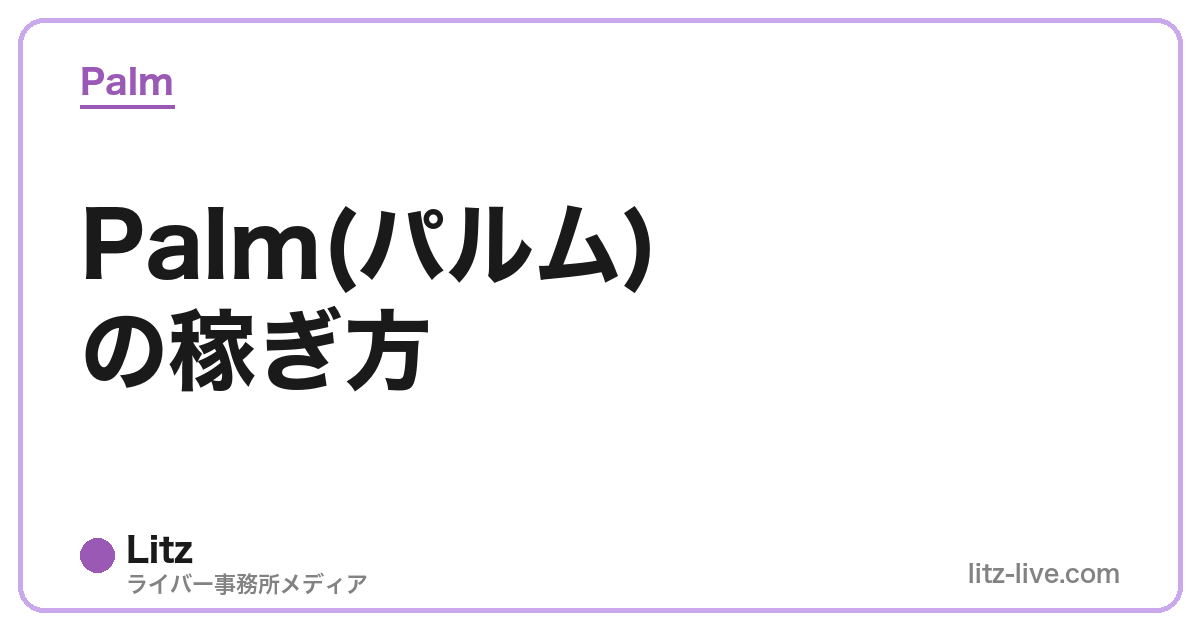 Palm(パルム)の稼ぎ方