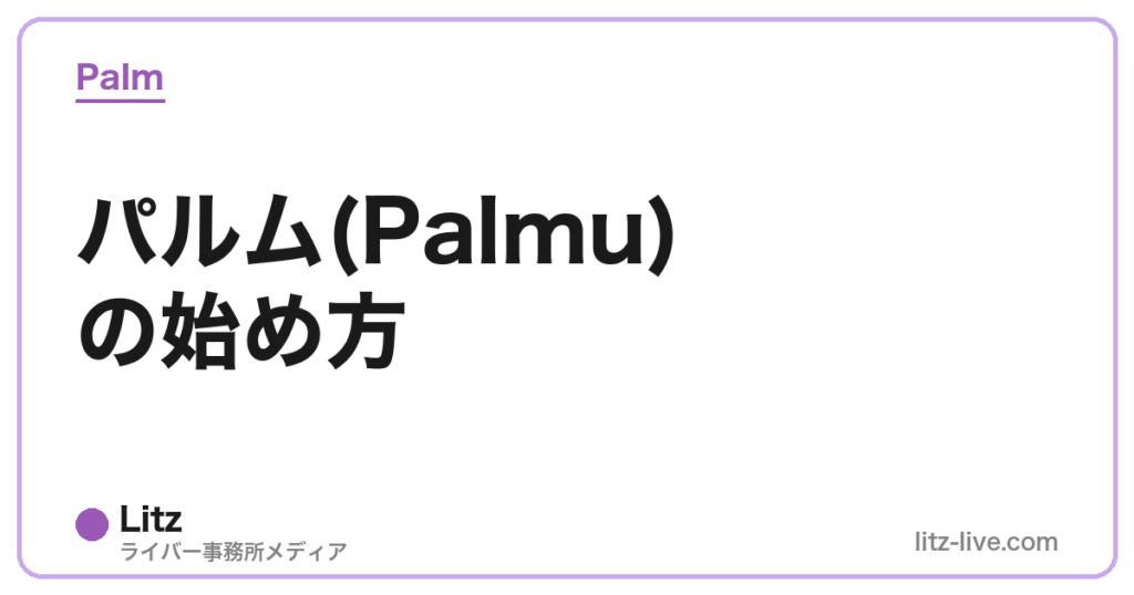 パルム(Palmu)の始め方