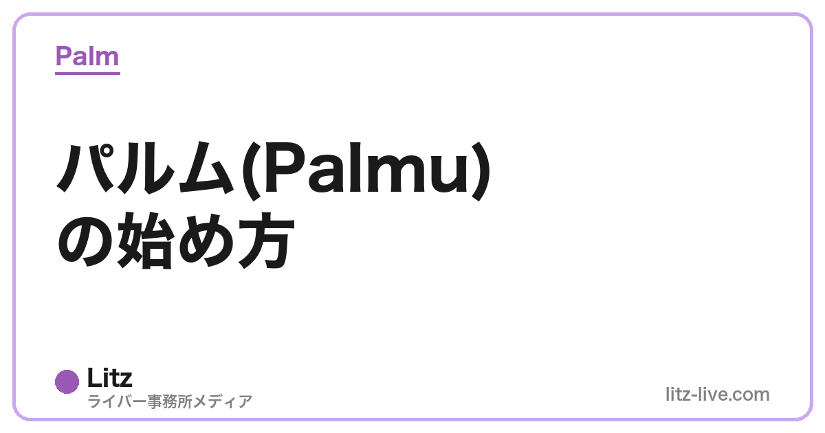 パルム(Palmu)の始め方