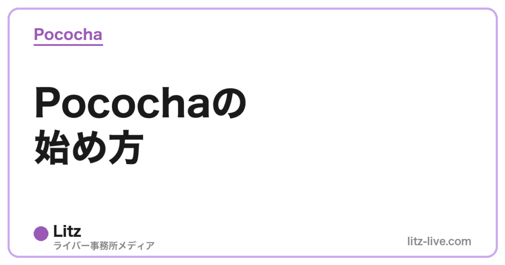 Pocochaの始め方