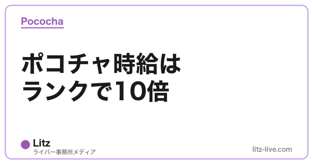 ポコチャ時給はランクで10倍