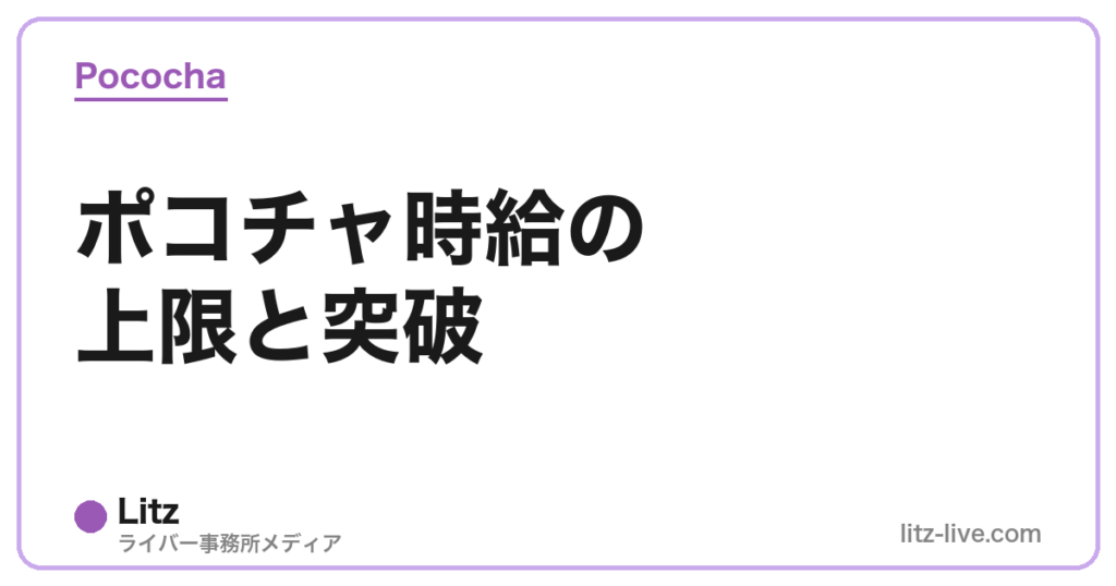 ポコチャ時給の上限と突破