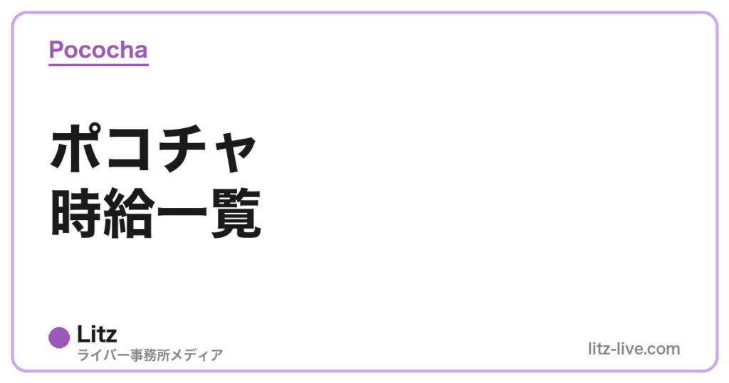 ポコチャ時給一覧