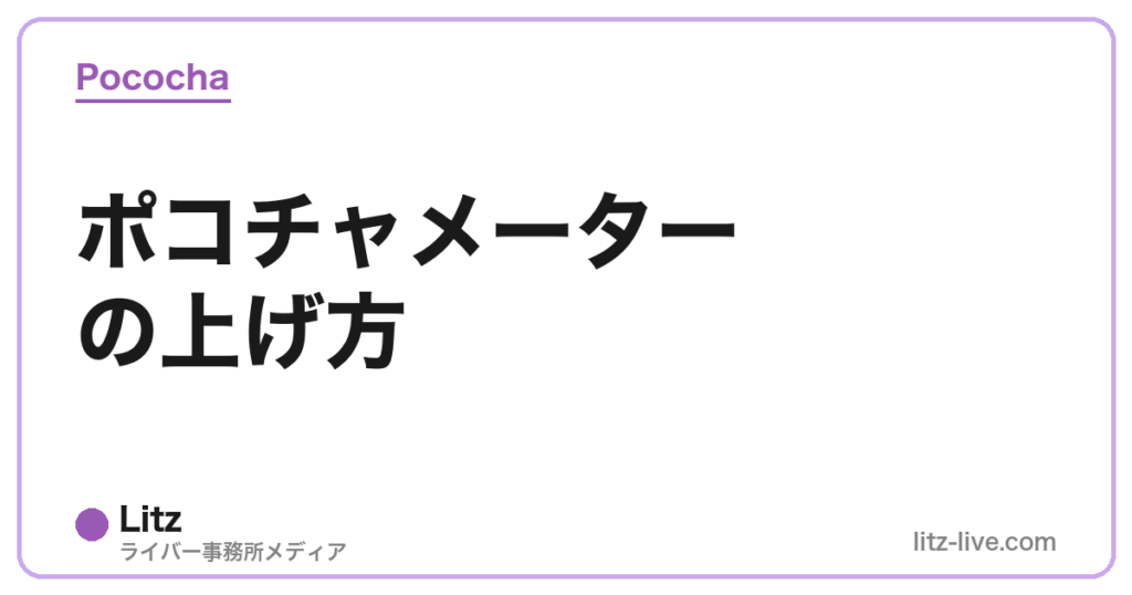 ポコチャメーターの上げ方
