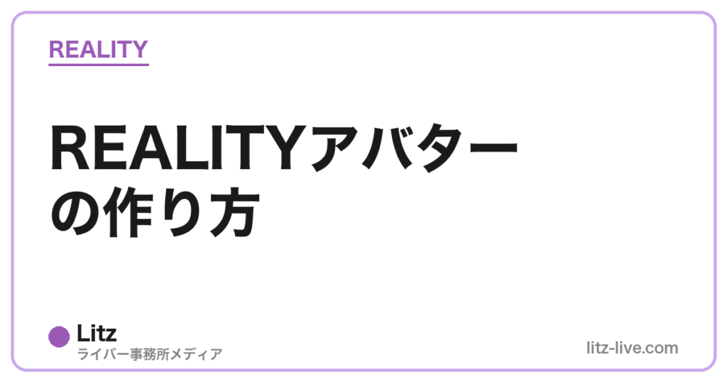 REALITYアバターの作り方