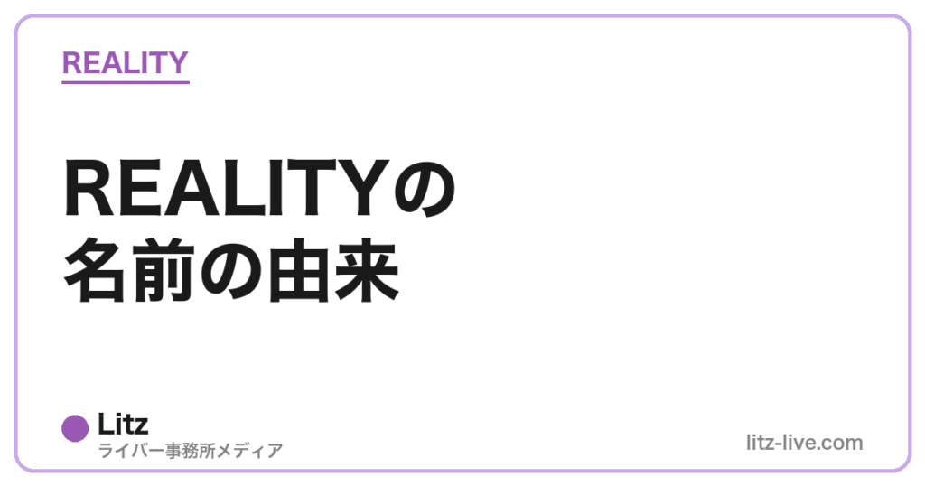 REALITYの名前の由来