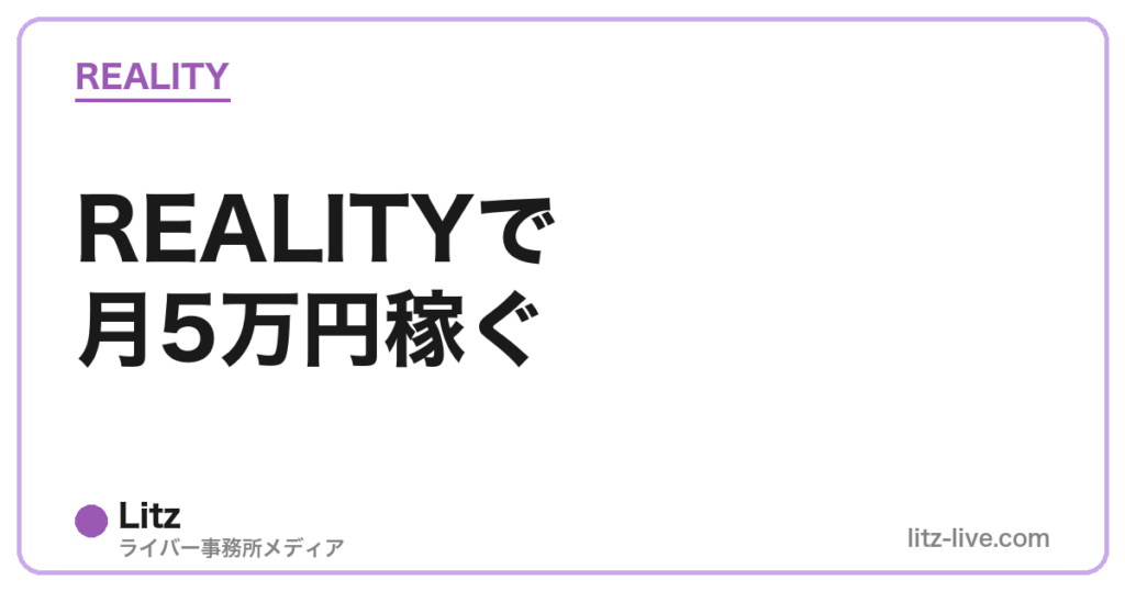 REALITYで月5万円稼ぐ