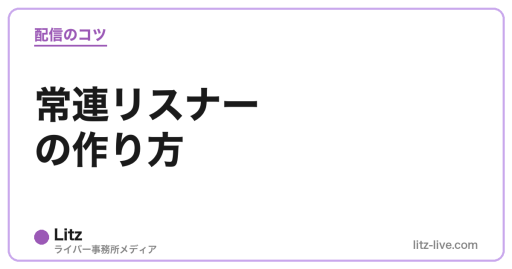 常連リスナーの作り方