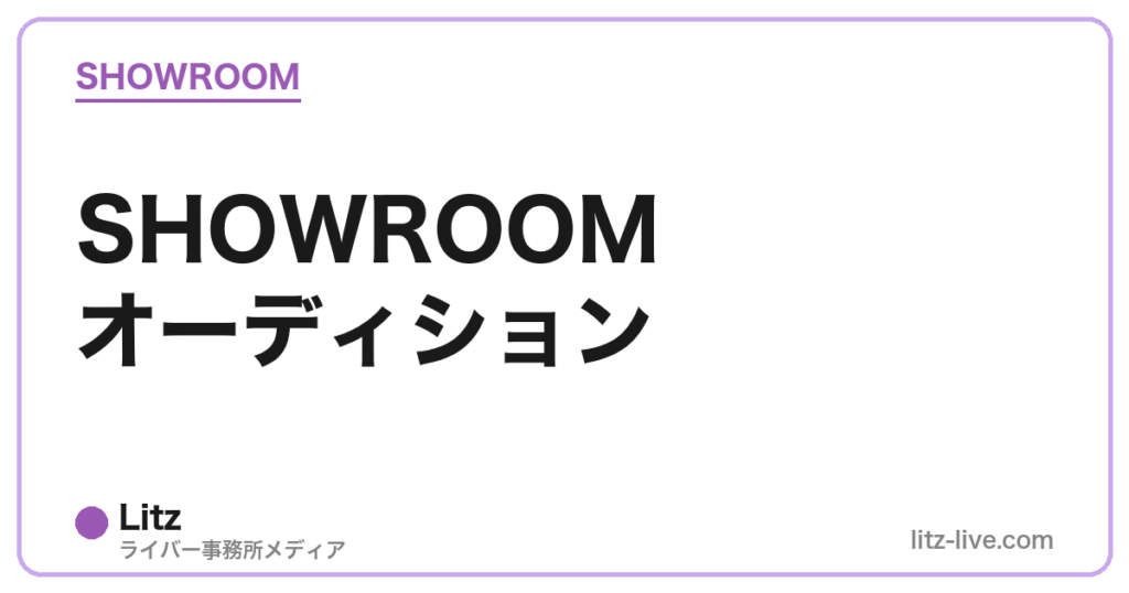 SHOWROOMオーディション
