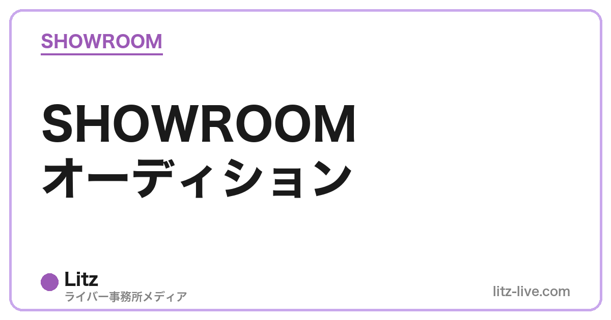 SHOWROOMオーディション
