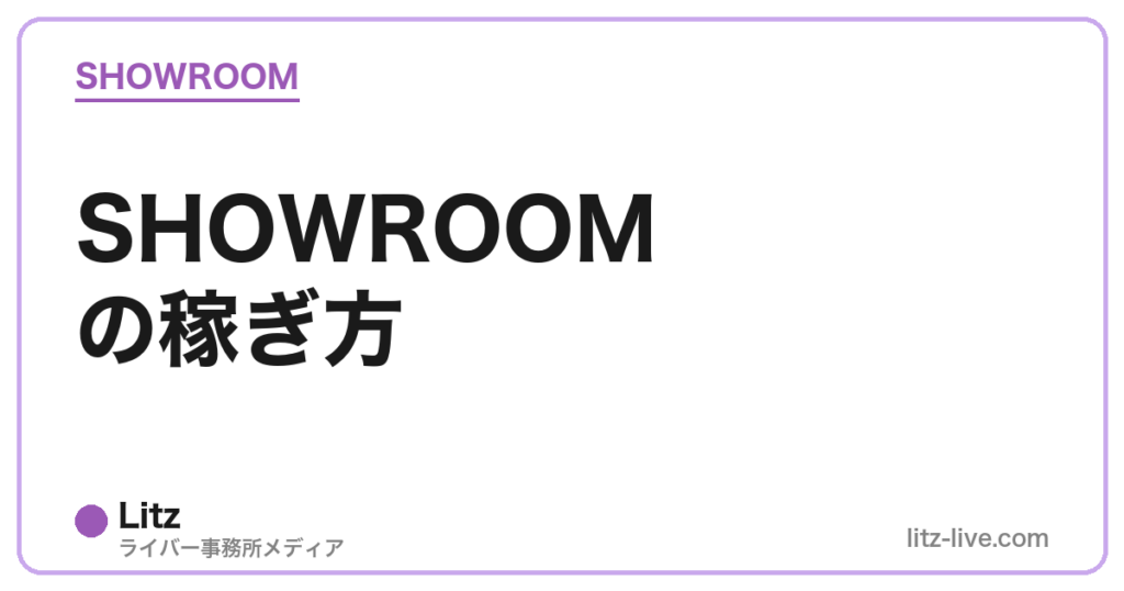 SHOWROOMの稼ぎ方
