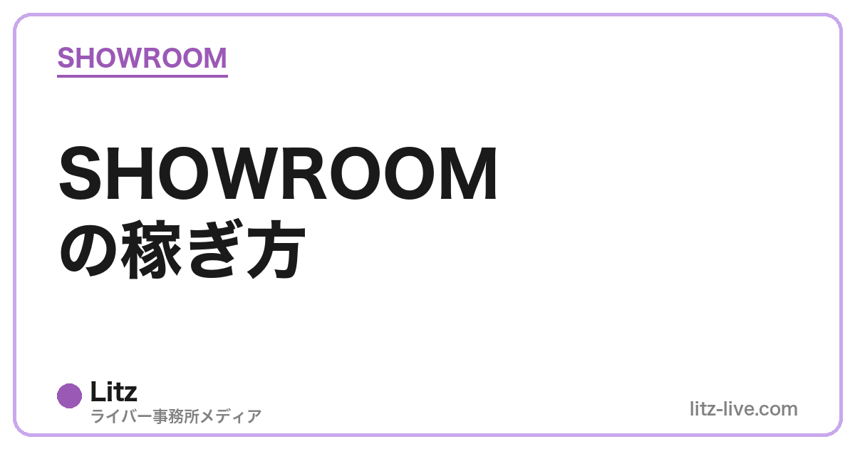SHOWROOMの稼ぎ方