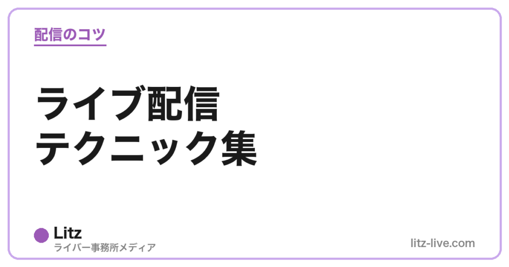 ライブ配信テクニック集