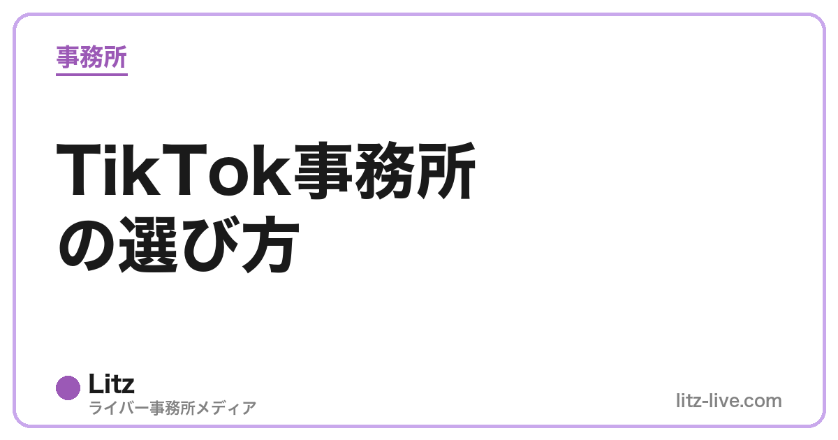 TikTok事務所の選び方