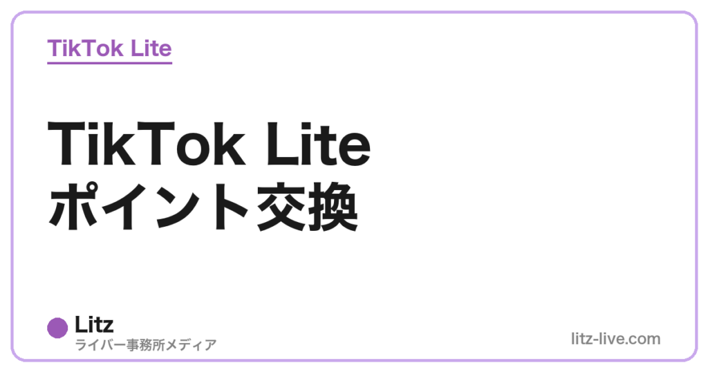 TikTok Liteポイント交換