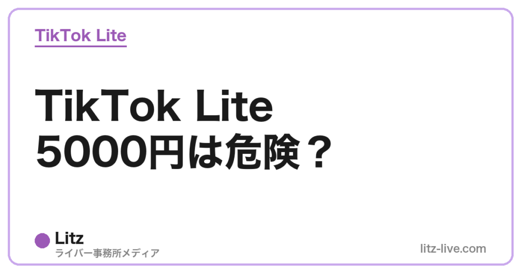 TikTok Lite5000円は危険？